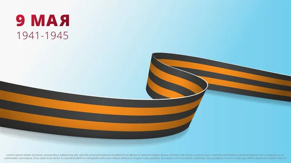 Mavi arka planda gerçekçi, dalgalı St. George kurdelesi. 9 Mayıs Rus bayramı zaferi. Mutlu Zafer Günü 1941-1945. Grafik ve web tasarım şablonu. Vektör illüstrasyonu