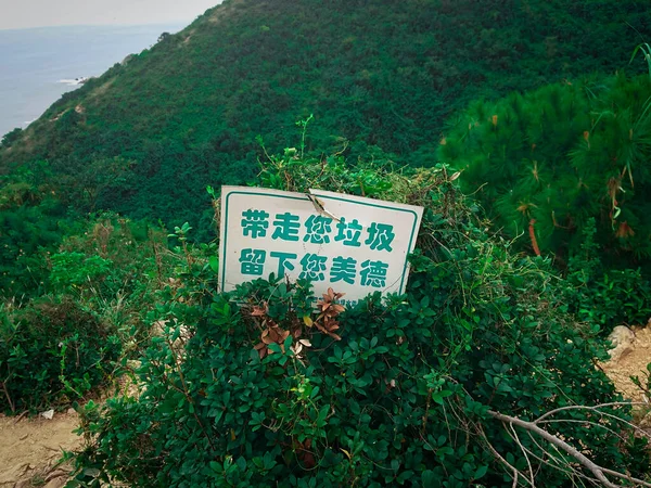 Traverser Littoral Est Ouest Shenzhen Panneau Qui Dit Faut Protéger — Photo