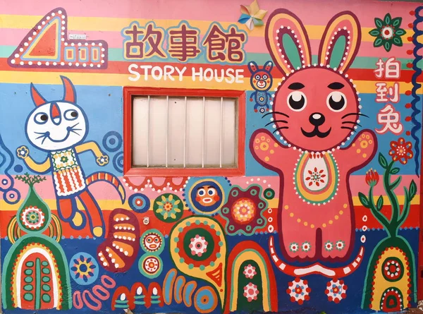 Caihongjuan or rainbow village old house of Taiwanese veteran renovation by Huang Yung-Fu painting and revive to new destinatin landmark — Stock Photo, Image