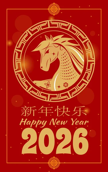 Yuvarlak kenarlı kırmızı ve altın renkli zodyak posteri, Çince metin, Mutlu Yıllar yazısı, büyük 2026 tipografi, şenlik parıltısı. Çince 'de mutlu yıllar demek.