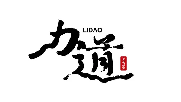 중국의 브러시는 힘이고 중국의 의미는 힘입니다 발음은 Lidao 입니다 — 스톡 벡터