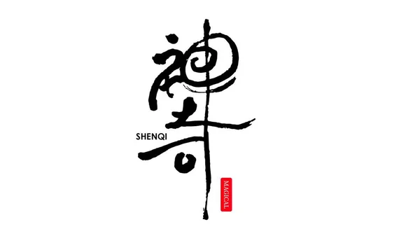 중국의 브러시 캐릭터는 마법이고 중국의 의미는 기적입니다 중국어 발음은 Shenqi — 스톡 벡터