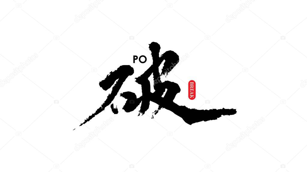 Chinese brush character broken, Chinese meaning is broken. Chinese pronunciation is:po.