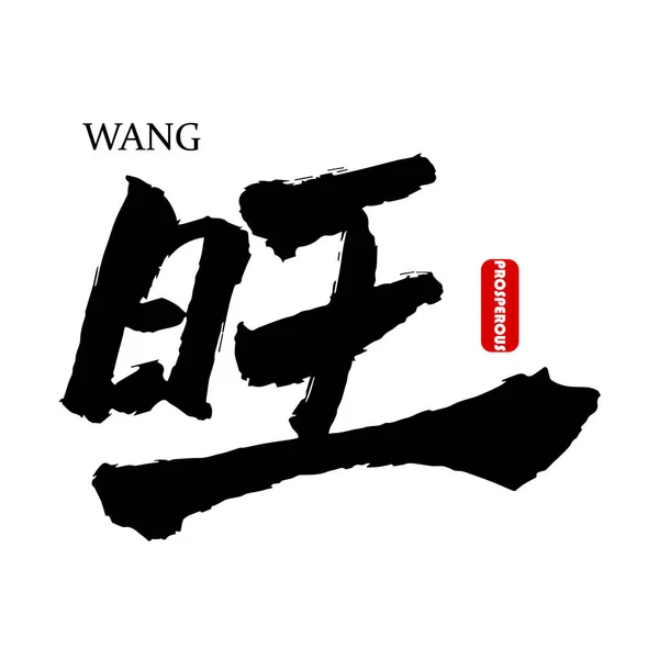 Rgbchinese Symbol Chinese Calligraphy Characters Prosperous — 图库矢量图片