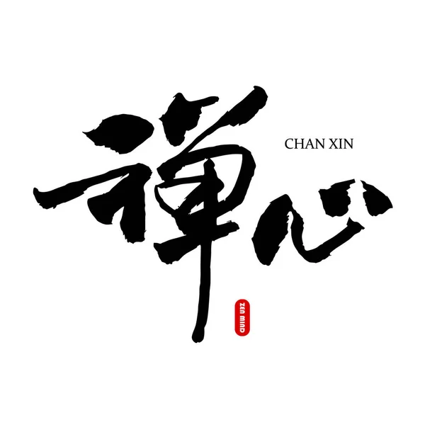 Símbolos Rgbchinese Caracteres Caligrafia Chinesa Zen Mente —  Vetores de Stock