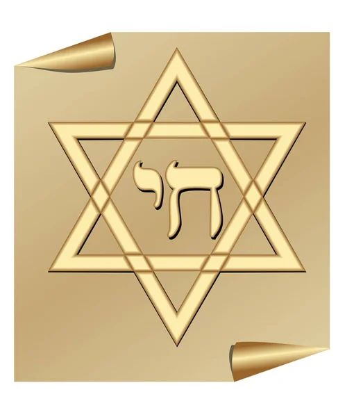 David star with hebrew word chai, english life, star of David in golden design on light golden paper with rolled corner. Jewish religion and life symbol. — Stock Vector