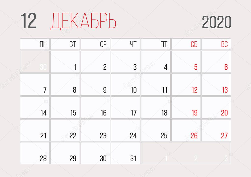 Calendar 2020 russian planner corporate template design Desember month. Week starts on Monday. Basic grid - template for annual calendar 2020 with russia language. Ready to print A4 format