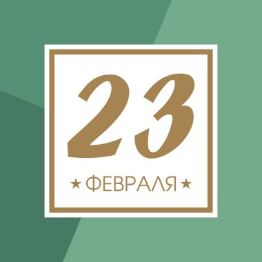 23 Şubat, poster tebrik kartı hediye erkekler için. Anavatan gün savunucusu. Askeri savunma günü kutluyoruz. Çeviri 23 Şubat