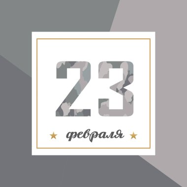 23 Şubat, poster tebrik kartı hediye erkekler için. Anavatan gün savunucusu. Askeri savunma günü kutluyoruz. Çeviri 23 Şubat