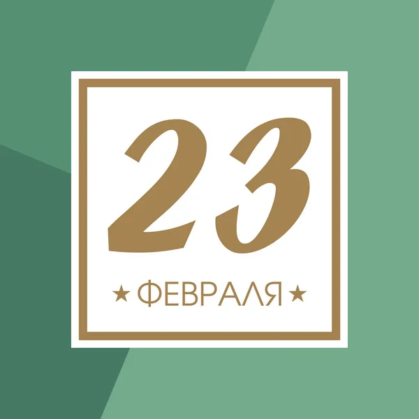 Лютого Плакат Вітальну Листівку Подарунком Чоловіків Захисника Вітчизни Святкування Дня — стоковий вектор