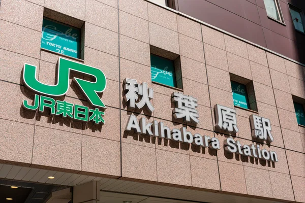 Blick auf das Bahnhofsschild von Akihabara in Tokio — Stockfoto