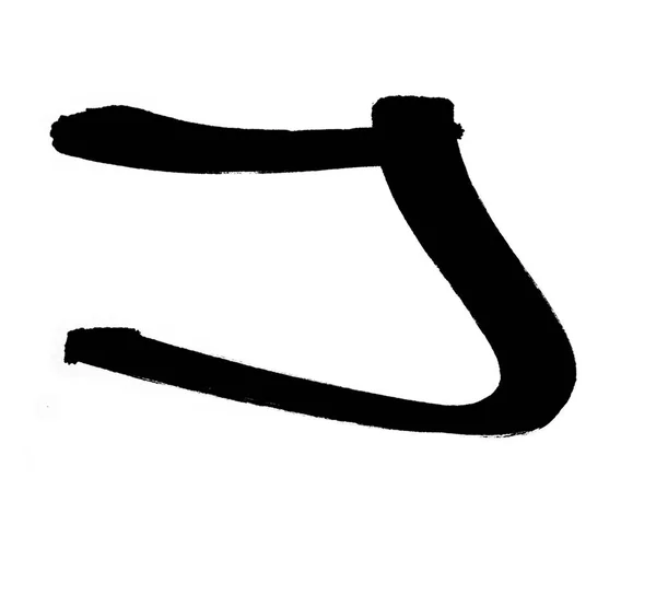 Символ Чорного Маркера Літери — стокове фото