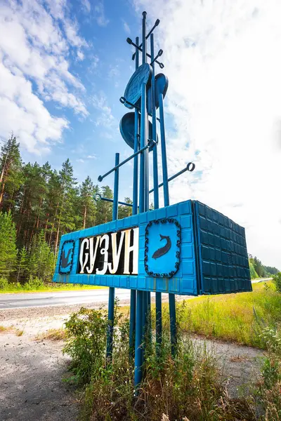 Working Village Suzun Novosibirsk Region Western Siberia Russia July 2018 — Stock Photo, Image
