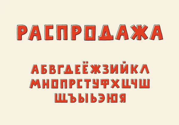 Projeto retro alfabeto. Letras russas. Venda de palavras. Typeface clip art, ilustração vetorial. Mão desenhada. EPS 10 — Vetor de Stock