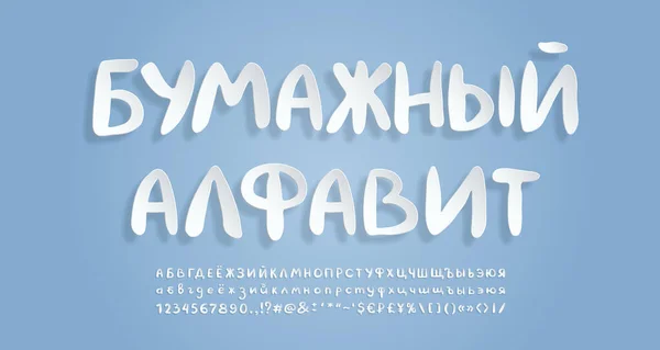 Ρώσικο αλφάβητο. Ρωσικό κείμενο, χάρτινο αλφάβητο. Flying 3D γραμματοσειρά, ρεαλιστικό χαρτί κοπεί στυλ. Ανάποδα και πεζά γράμματα, αριθμοί, σημεία στίξης και σύμβολα. Εικονογράφηση διανύσματος — Διανυσματικό Αρχείο