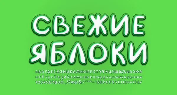 Handwritten Russian Alphabet 3d retro style, white and green colors. Russian text, Fresh apples. Big font set, uppercase and lowercase letters, numbers, currency symbols. Vector illustration — Stock Vector