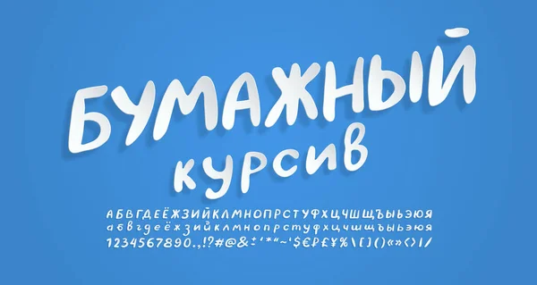 Белый бумажный русский алфавит. Летающий трехмерный векторный шрифт, реалистичный стиль вырезания бумаги. Прописные и строчные буквы, цифры, знаки пунктуации и символы. Русский текст, курсив — стоковый вектор