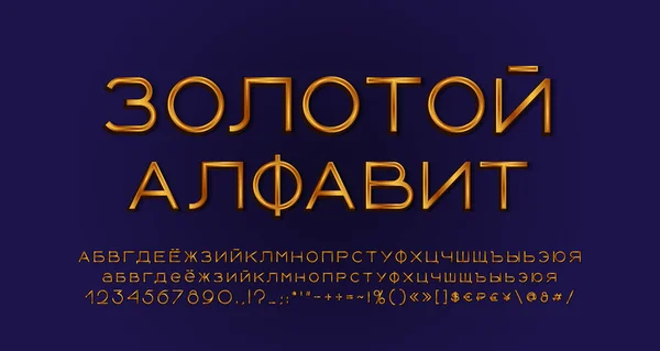 エレガントな金色のロシア語のアルファベット。大文字と小文字、数字、記号、マーク。ロシア語のテキスト、金色のアルファベット。ベクターイラスト — ストックベクタ