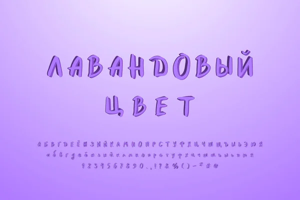 Handgetekende penseel Cyrillisch alfabet. Origineel 3D vector lettertype, lavendelkleuren. Hoofdletters en kleine letters, cijfers, tekens. Russische tekst, Lavendel bloei kleur — Stockvector