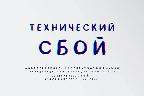 Ψηφιακό αλφάβητο. Χειροποίητη γραμματοσειρά paintbrush vector με στερεοφωνικό χρώμα. Ροζ, μπλε, μπλε χρώματα. Ανάποδα και πεζά γράμματα, αριθμοί, σημάδια. Ρωσικό κείμενο, Τεχνική δυσλειτουργία — Διανυσματικό Αρχείο