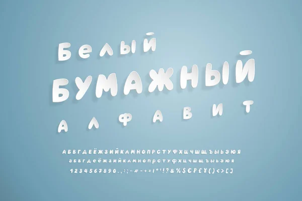 白纸西里尔字母。飞动的3D斜体字体,现实的剪纸风格.大写字母、小写字母、数字、标点符号和符号.俄文本，白纸字母表 — 图库矢量图片