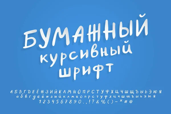 Biała księga alfabet cyrylicy. Pływające czcionki wektorowe 3D, realistyczny papier wyciąć styl. Duże i małe litery, cyfry, znaki interpunkcyjne i symbole. Tekst rosyjski, Paper Italic czcionka — Wektor stockowy