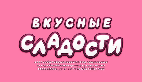 Кириллический алфавит 3d шрифты белые и темно-розовые цвета. Русский текст, Вкусные сладости. Мультипликационный пузырь, шрифт, буквы, цифры, шрифты. Векторная иллюстрация — стоковый вектор