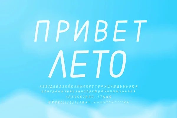 Білий кириличний алфавіт на синьому тлі неба. Російський текст, привіт літо. Високі та малі букви, цифри, пунктуаційні знаки. Написаний тонким італійським шрифтом. — стоковий вектор