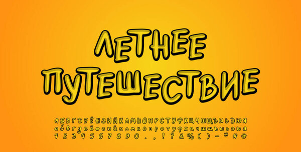 Желтый кириллический шрифт кисти. Русский текст, летние путешествия. Прописные и строчные буквы, цифры, знаки препинания. Векторная иллюстрация