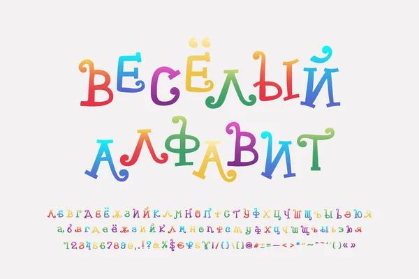 Цветной радужный кириллический алфавит мультяшный кудрявый шрифт. Русский текст, смешной алфавит. Прописные и строчные буквы, цифры, знаки препинания. Векторная иллюстрация — стоковый вектор
