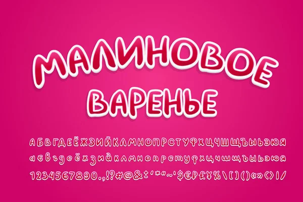 Rajzfilm cirill orosz ábécé édes bogyók rózsaszín színek. Orosz szöveg, málnadzsem. Fényes kézzel írott betűtípus, 3D matrica stílus, nagybetűs és kisbetűs betűk, számok. Vektorillusztráció — Stock Vector