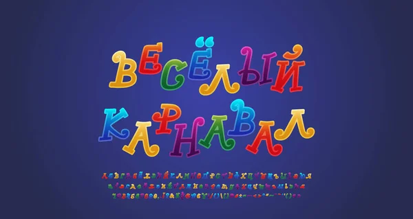 Fonte colorée Russian alphabet cartoon curly. Texte russe, Carnaval drôle. Lettres majuscules et minuscules, chiffres, signes de ponctuation. Illustration vectorielle — Image vectorielle