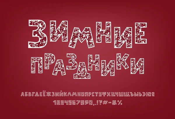 Ornamenteel cyrillisch alfabet. Handgetekende vector lettertype met mooi patroon witte kleur. Hoofdletters, cijfers, leestekens. Russische tekst: Wintervakantie. Donkerrode achtergrond — Stockvector