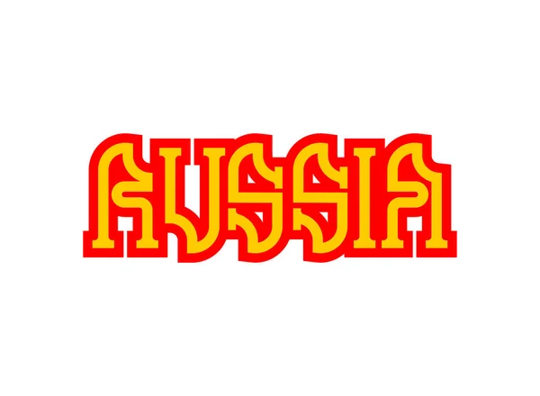 Russia Lettering Symbol Russian National Folk Font Vector — Stock Vector