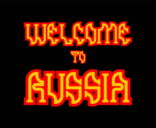 Bienvenidos Rusia Lettering Ruso Nacional Folklore Fon — Vector de stock