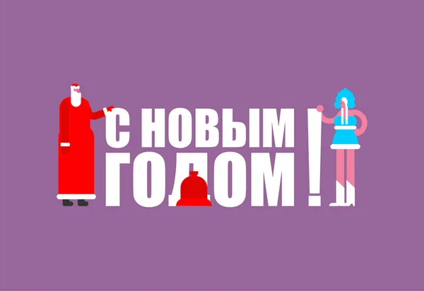 Tahun Baru Dalam Bahasa Rusia Bapa Frost Dan Snow Maiden - Stok Vektor