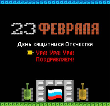 23 Şubat. Anavatan gün savunucuları. Tank piksel sanat kartpostal. Eski oyun 8 bit stilize. Ordu tatil Rusya'da. Rus metin: tebrikler. 23 Şubat
