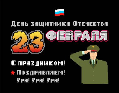 23 Şubat. Anavatan gün savunucuları. Rus askeri piksel sanat kartpostal. Eski oyun 8 bit stilize. Rusya metin: tebrikler. 23 Şubat