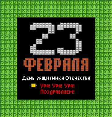 23 Şubat. Anavatan gün savunucuları. Tank piksel sanat kartpostal. Eski oyun 8 bit stilize. Ordu tatil Rusya'da. Rus metin: tebrikler. 23 Şubat