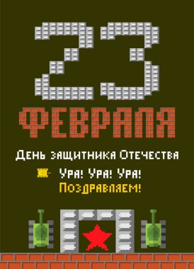 23 Şubat. Anavatan gün savunucuları. Tank piksel sanat kartpostal. Eski oyun 8 bit stilize. Ordu tatil Rusya'da. Rus metin: tebrikler. 23 Şubat