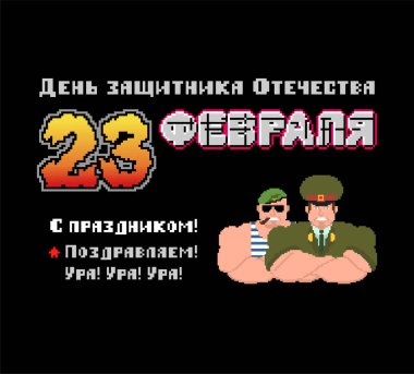 23 Şubat. Anavatan gün savunucuları. Rus askeri piksel sanat kartpostal. Eski oyun 8 bit stilize. Rusya metin: tebrikler. 23 Şubat