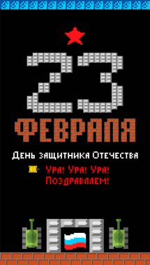 23 Şubat. Anavatan gün savunucuları. Tank piksel sanat kartpostal. Eski oyun 8 bit stilize. Ordu tatil Rusya'da. Rus metin: tebrikler. 23 Şubat