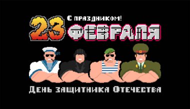 23 Şubat. Anavatan gün savunucuları. Rus askeri piksel sanat kartpostal. Eski oyun 8 bit stilize. Rusya metin: tebrikler. 23 Şubat
