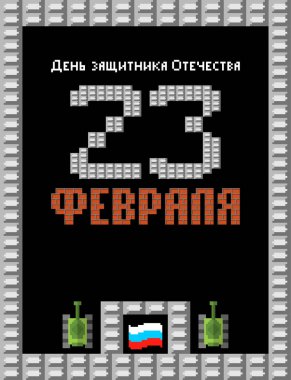 23 Şubat. Anavatan gün savunucuları. Tank piksel sanat kartpostal. Eski oyun 8 bit stilize. Ordu tatil Rusya'da. Rus metin: tebrikler. 23 Şubat