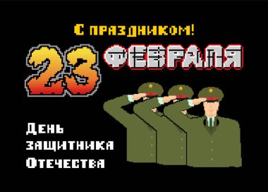 23 Şubat. Anavatan gün savunucuları. Rus askeri piksel sanat kartpostal. Eski oyun 8 bit stilize. Rusya metin: tebrikler. 23 Şubat