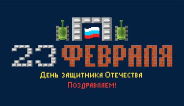 23 Şubat. Anavatan gün savunucuları. Tank piksel sanat kartpostal. Eski oyun 8 bit stilize. Ordu tatil Rusya'da. Rus metin: tebrikler. 23 Şubat