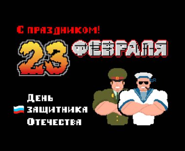 23 Şubat. Anavatan gün savunucuları. Rus askeri piksel sanat kartpostal. Eski oyun 8 bit stilize. Rusya metin: tebrikler. 23 Şubat