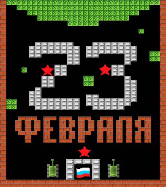 23 Şubat. Anavatan gün savunucuları. Tank piksel sanat kartpostal. Eski oyun 8 bit stilize. Ordu tatil Rusya'da. Rus metin: tebrikler. 23 Şubat