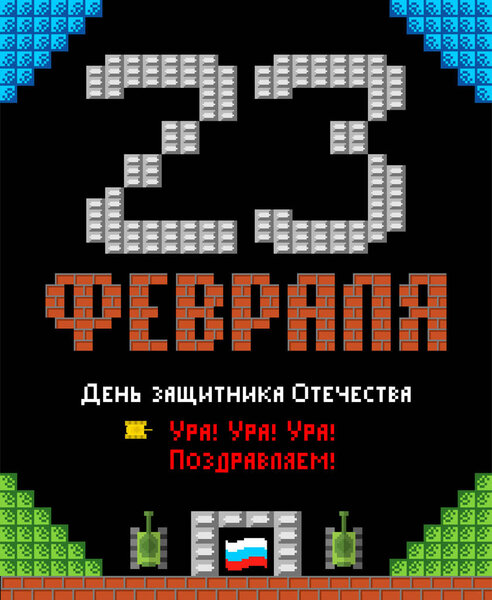 23 февраля. День защитника Отечества. Пиксельная открытка. Стилизовать старую игру 8 бит. Армейский праздник в России. Русский текст: поздравления. 23 февраля
