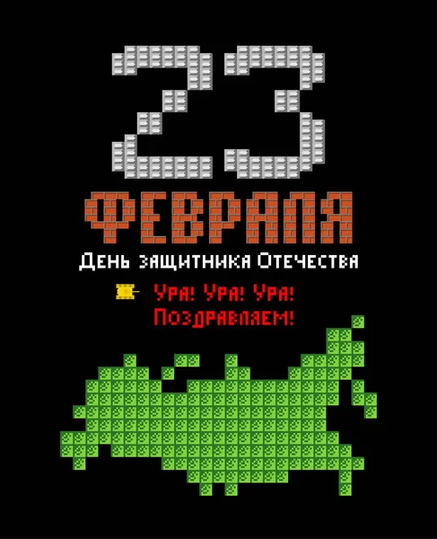 Февраля День Защитника Отечества Российская Карта Пиксельных Открыток Стилизовать Старую — стоковый вектор